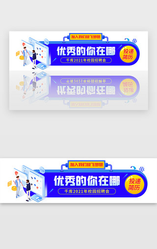 校园招聘胶囊banner创意蓝色求职人员