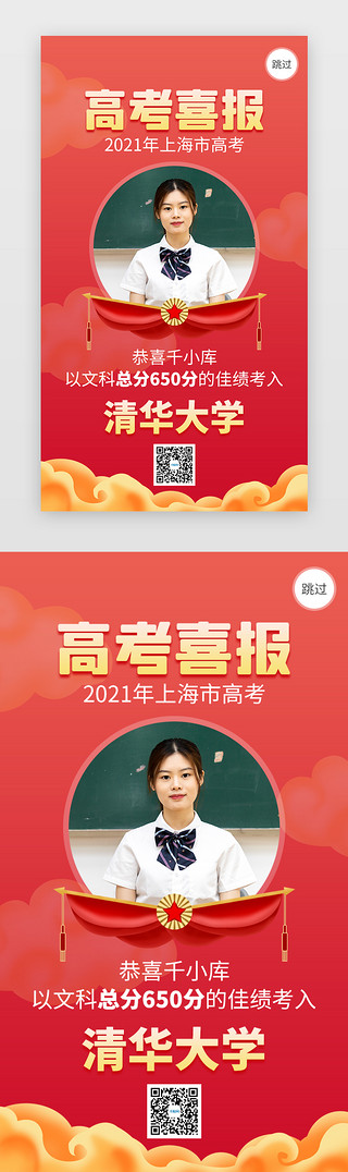 红色金榜题名UI设计素材_高考喜报app闪屏创意红色学生