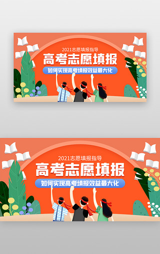 学生不举手UI设计素材_高考志愿填报banner创意橙红色学生