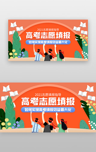 早起的学生UI设计素材_高考志愿填报banner创意橙红色学生