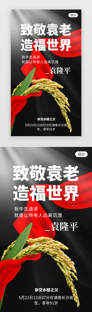 致敬不凡人生UI设计素材_致敬袁隆平app闪屏创意黑色飘带