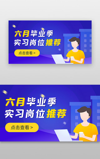 毕业UI设计素材_毕业季banner扁平蓝色岗位推荐