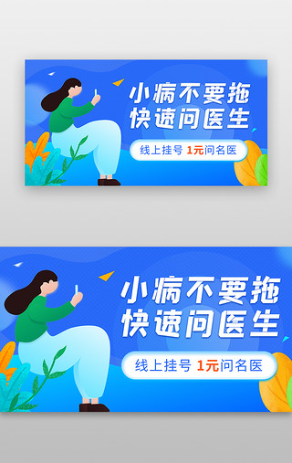 手绘农村UI设计素材_医疗挂号banner手绘插画蓝色焦点图