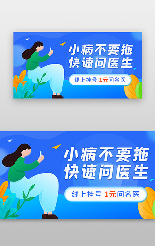 医疗挂号banner手绘插画蓝色焦点图