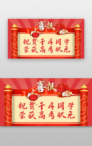 高考状元UI设计素材_高考状元banner中国风红色毕业喜报