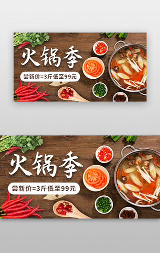 红绿辣椒UI设计素材_美食优惠banner实物火锅焦点图