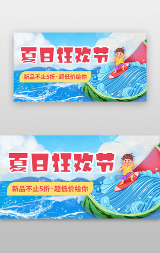 夏季促销活动UI设计素材_夏日狂欢banner插画蓝色冲浪西瓜