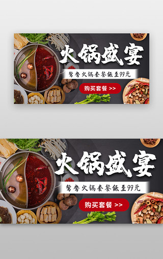 套餐UI设计素材_美食盛宴banner中国风黑色火锅套餐