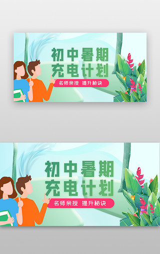 蓝绿蓝绿UI设计素材_暑假培训班banner插画蓝绿人物