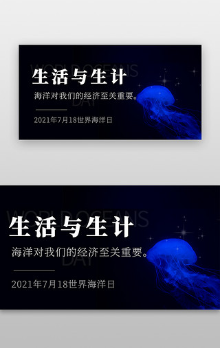 海洋世界蓝色海底UI设计素材_世界海洋日banner简约大气黑色水母海洋