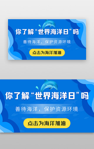 海洋UI设计素材_世界海洋日banner插画风蓝色海豚