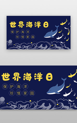 海洋生物边框UI设计素材_世界海洋日banner插画风蓝色大海鱼