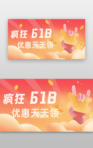 618艺术海报UI设计素材_618banner渐变红色橙色立体优惠券