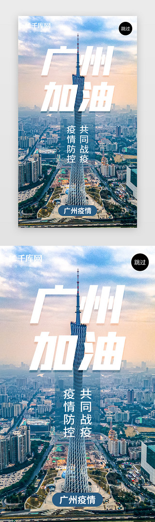 广州景点UI设计素材_广州加油app闪屏摄影蓝色广州塔