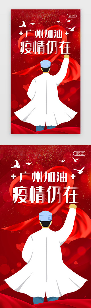 橄榄枝底纹UI设计素材_广州加油闪屏立体红色医生