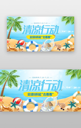 夏季清新淘宝海报UI设计素材_夏季清凉计划banner插画蓝色沙滩