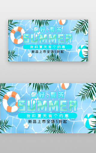 夏天元素UI设计素材_你好夏天banner插画蓝色泳池