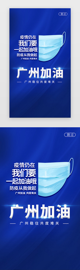 底纹打勾UI设计素材_广州加油闪屏立体蓝色口罩