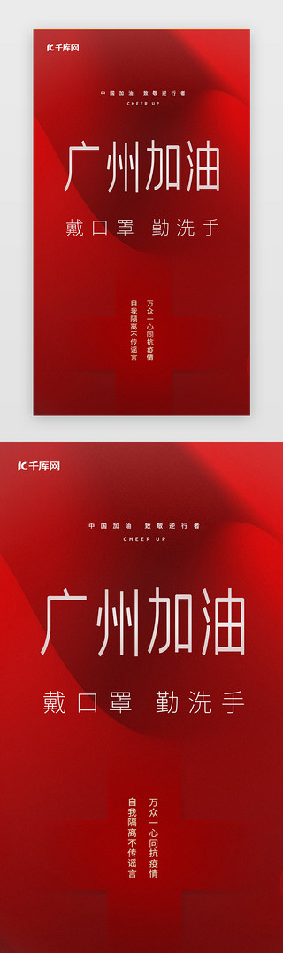 红色高端大气UI设计素材_广州加油闪屏简约红色图形