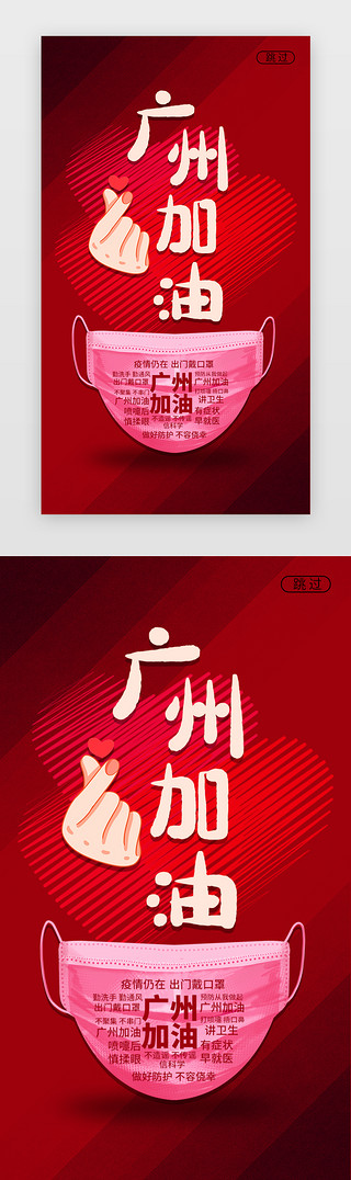 底纹打勾UI设计素材_广州加油闪屏立体红色口罩