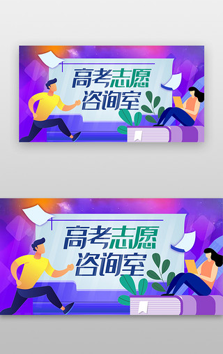 早安人物UI设计素材_高考志愿banner扁平紫蓝色人物