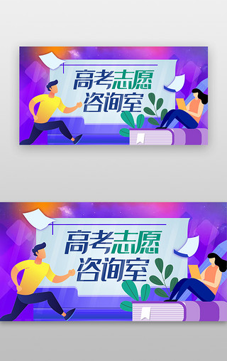 人物形象动作UI设计素材_高考志愿banner扁平紫蓝色人物