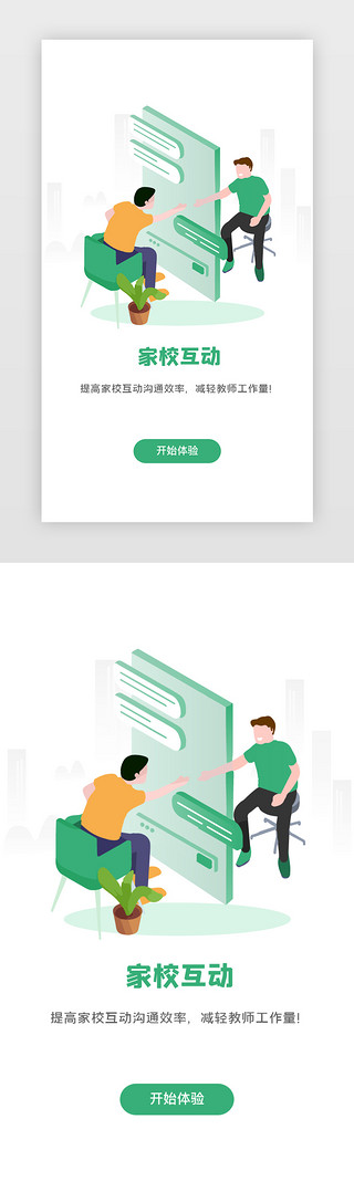 小学家长会UI设计素材_教育引导页2.5d绿色聊天互动
