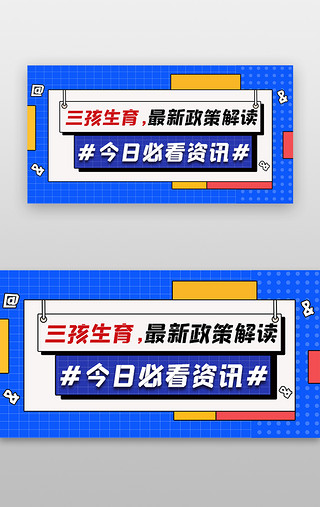 政策展板UI设计素材_三胎政策banner孟菲斯蓝色生育