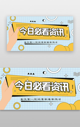 和新闻UI设计素材_热点资讯banner孟菲斯黄色新闻