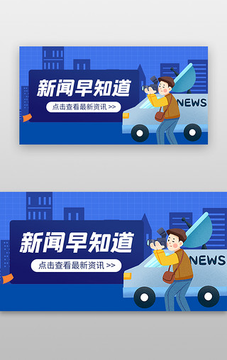 和新闻UI设计素材_新闻早知道banner孟菲斯蓝色记者