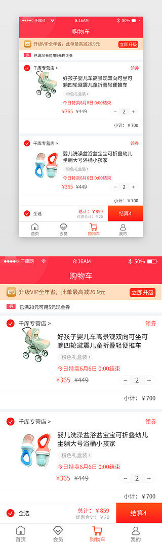 购物页面购物车UI设计素材_电商app购物车简约红色母婴优惠促销