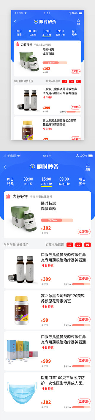 医疗秒杀app活动页渐变、简约蓝色秒杀、限时