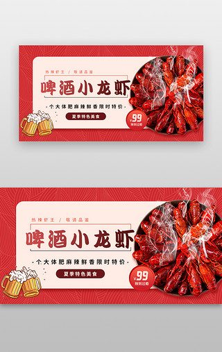 小龙虾免费UI设计素材_啤酒小龙虾banner实物红色夜宵
