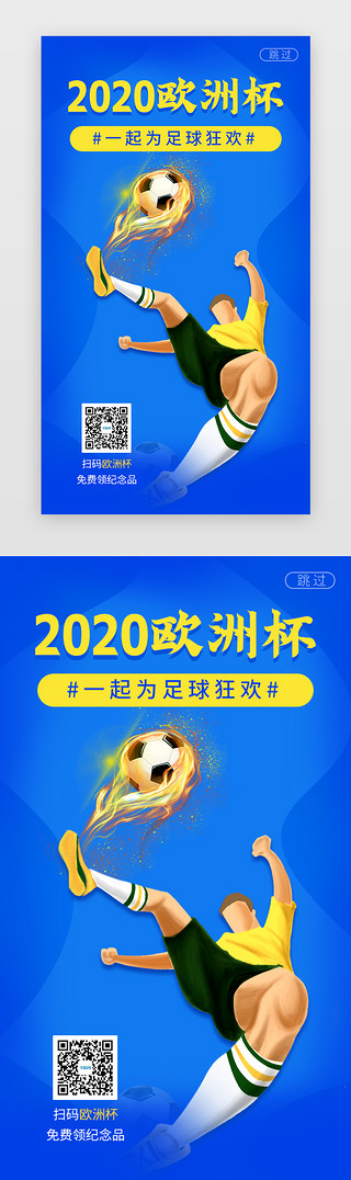 国足UI设计素材_2020欧洲杯闪屏立体蓝色足球