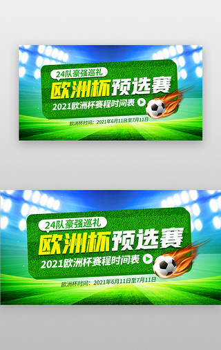 画足球比赛UI设计素材_欧洲杯banner创意绿色体育场