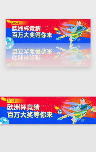 足球社团招新UI设计素材_欧洲杯banner扁平插画红色足球