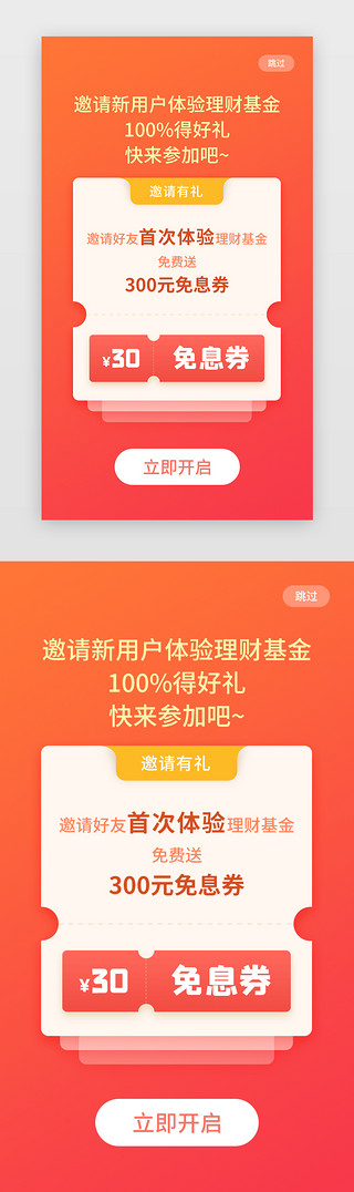 金融理财启动页促销红色优惠券