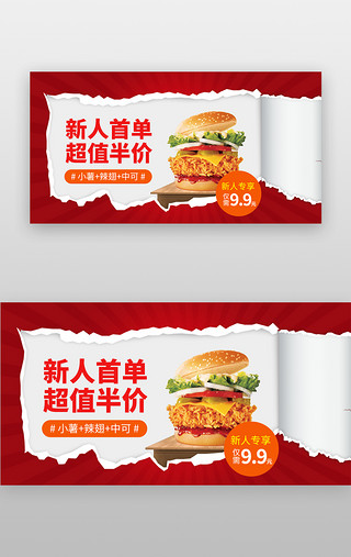 产品超值UI设计素材_新人首单超值半价banner撕纸红色汉堡