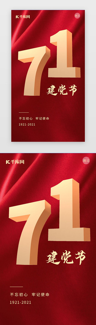 党的生日UI设计素材_建党节闪屏中国风红色数字
