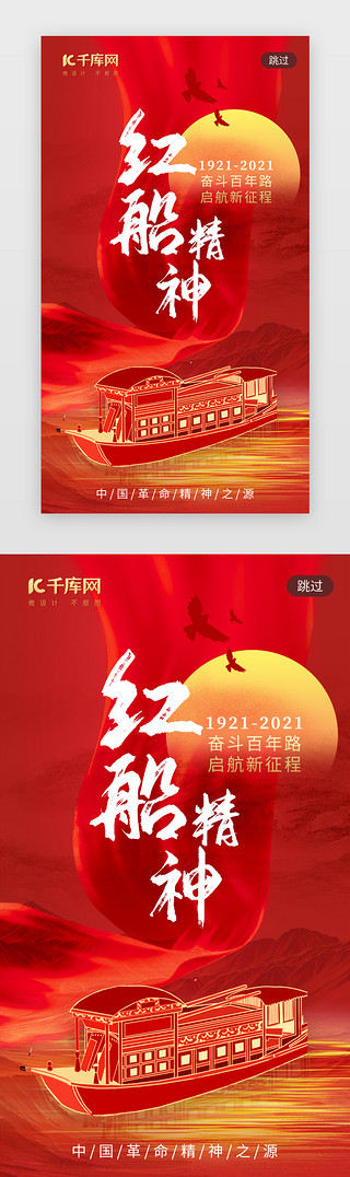 百年小妖UI设计素材_红船精神app闪屏创意红色红船