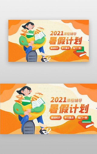 辅导班培训UI设计素材_暑假招生计划banner创意橙色男孩