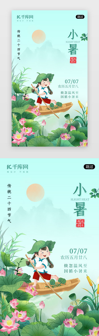 远山荷花UI设计素材_小暑节气app闪屏插画绿色划船女孩