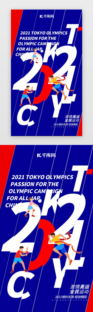 东京UI设计素材_东京奥运闪屏创意深蓝运动员