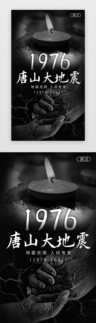 纪念唐山地震闪屏立体黑色蜡烛