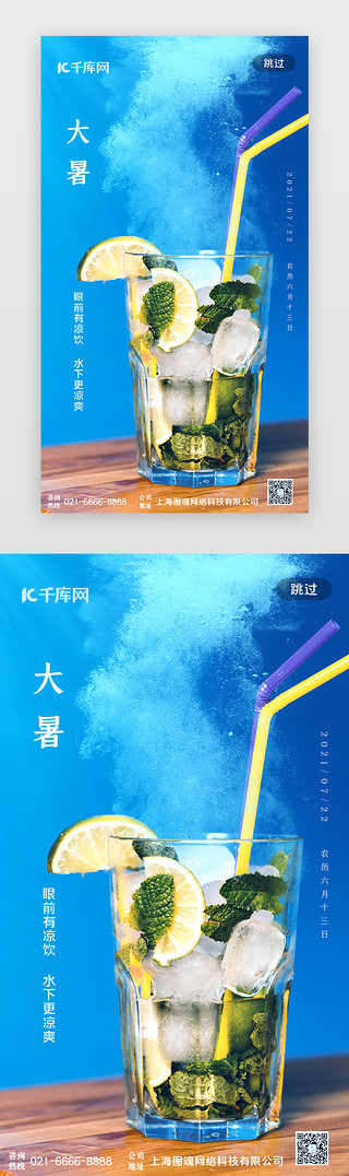 自制饮品UI设计素材_大暑节气闪屏页清新蓝色饮品