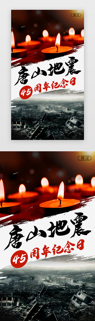 海报模板UI设计素材_唐山地震45周年闪屏简约橙色蜡烛  建筑