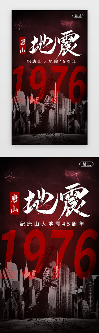 海报模板UI设计素材_唐山地震45周祭闪屏立体暗红建筑