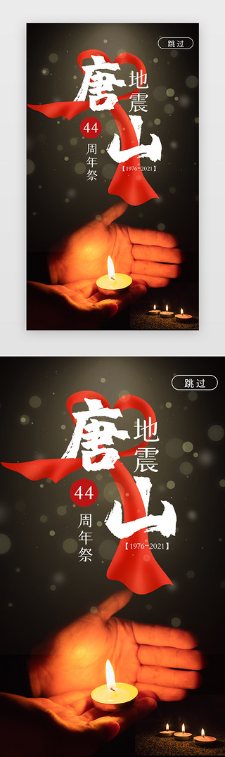 丝绸道路UI设计素材_唐山地震44周年祭闪屏引导页摄影风黑色爱心丝绸