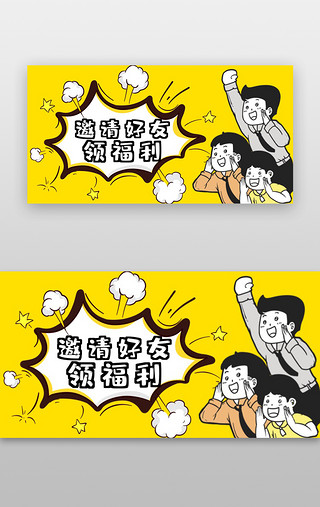 女人卡通漫画UI设计素材_邀请好友banner漫画黄色二次元卡通