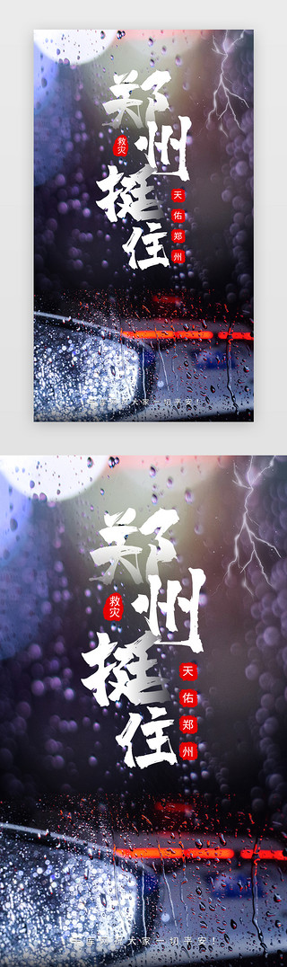 暴雨UI设计素材_郑州加油闪屏引导页摄影风红色暴雨窗玻璃